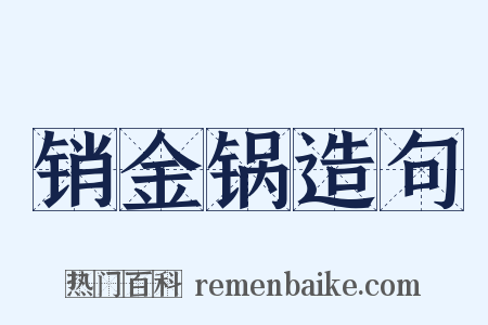 销金锅造句是什么意思的图片
